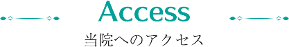 当院へのアクセス