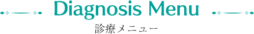 診療メニュー
