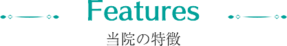 当院の特徴