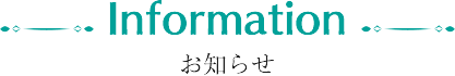 お知らせ